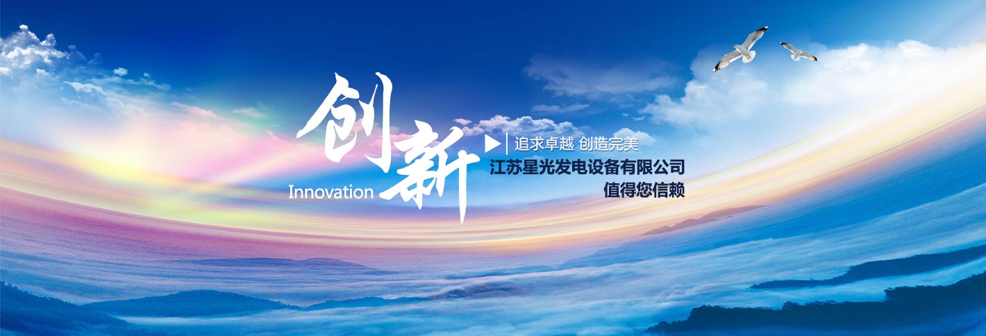 江苏星光发电设备有限公司追求卓越，创造完美，康明斯发电机,沃尔沃发电机,帕金斯发电机等热销产品值得您信赖